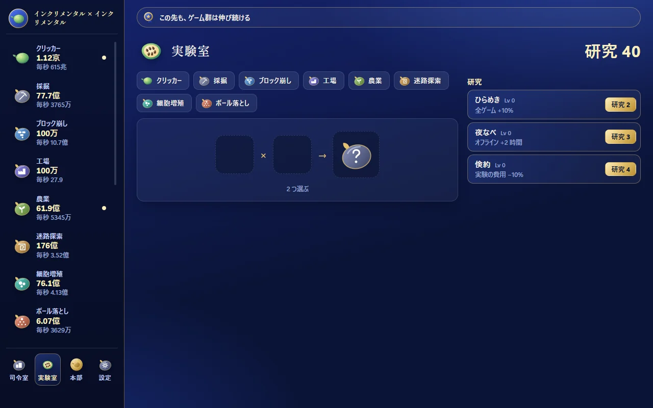 実験室の画面。2本のゲームを選んで掛け合わせ、新しいゲームを生む
